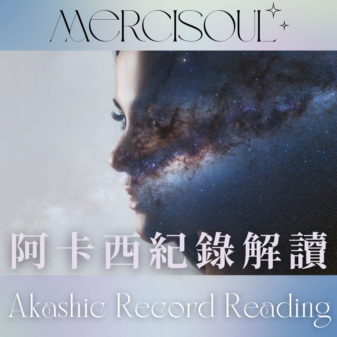 Mercisoul - 阿卡西紀錄解讀